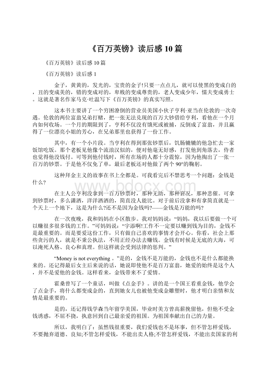 《百万英镑》读后感10篇Word文档下载推荐.docx