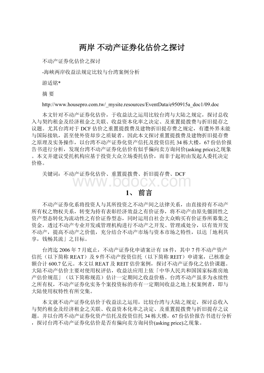 两岸不动产证券化估价之探讨Word文档格式.docx_第1页