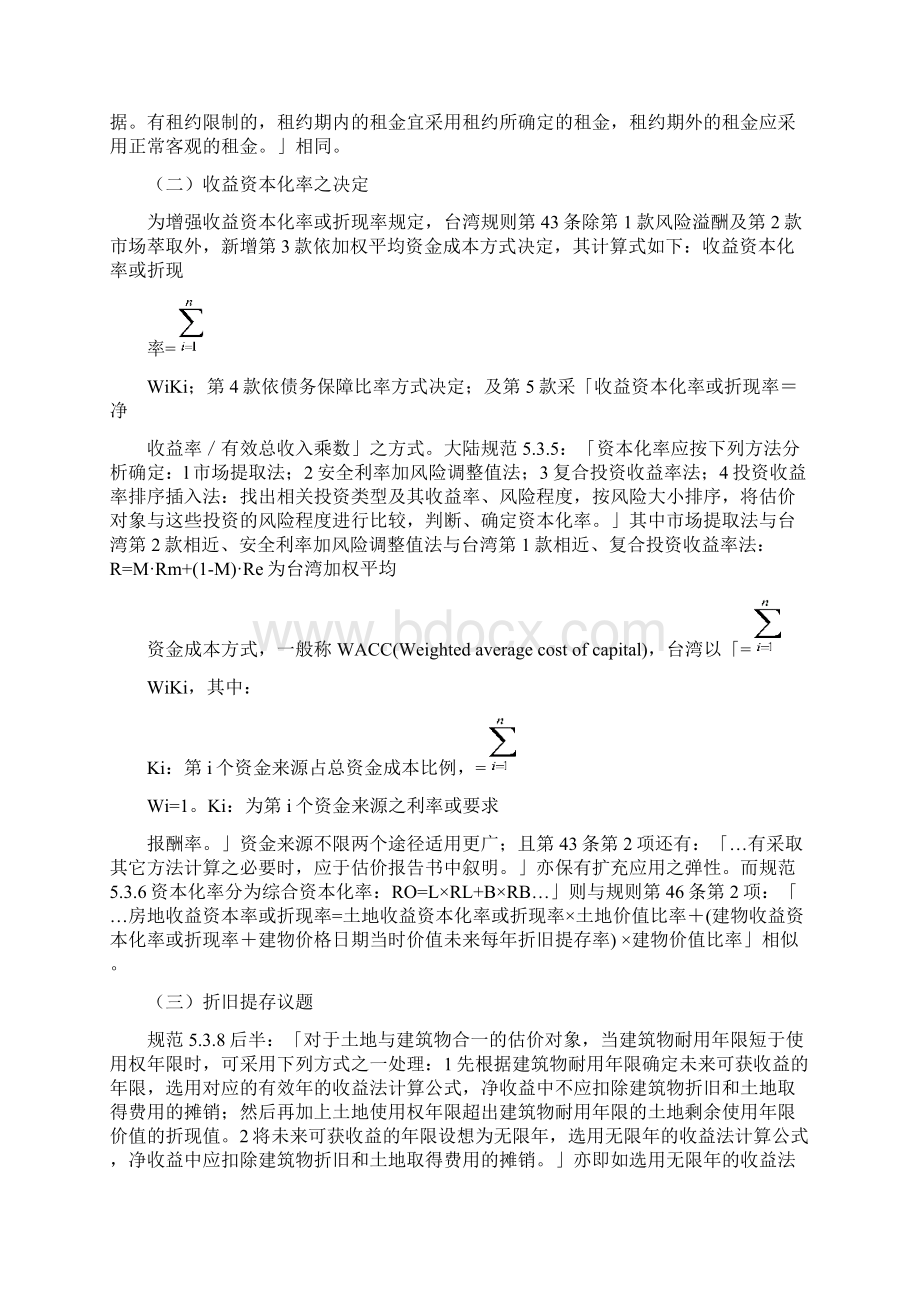 两岸不动产证券化估价之探讨Word文档格式.docx_第3页