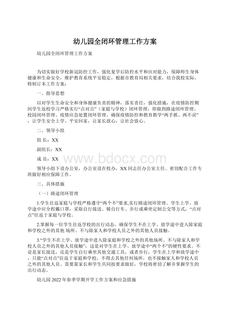 幼儿园全闭环管理工作方案Word文档下载推荐.docx