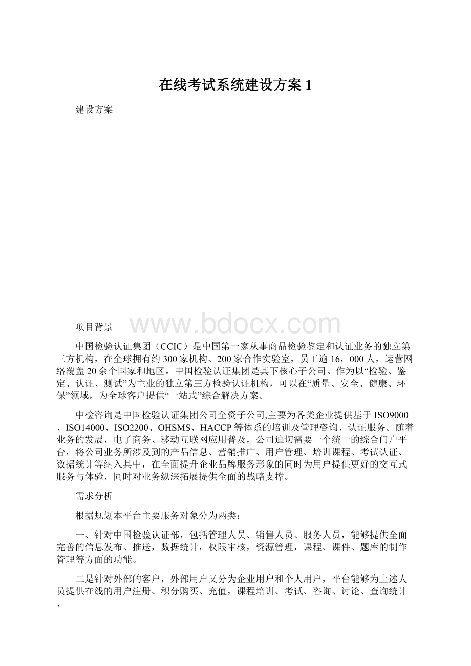 在线考试系统建设方案1.docx