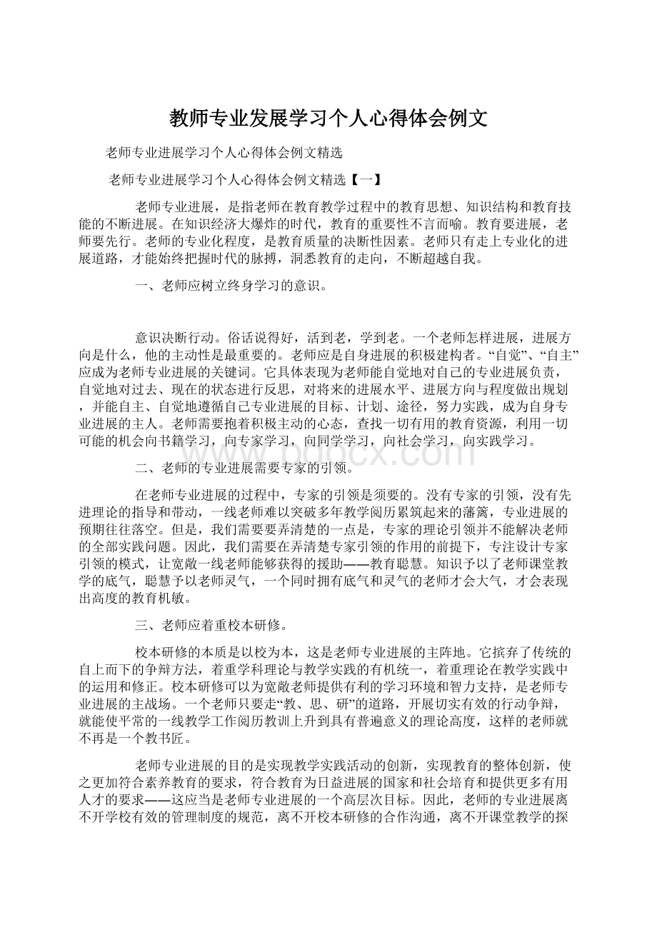 教师专业发展学习个人心得体会例文.docx_第1页