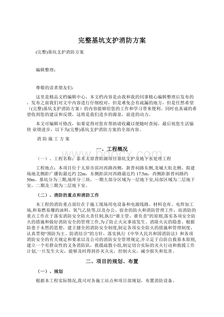 完整基坑支护消防方案Word文档下载推荐.docx