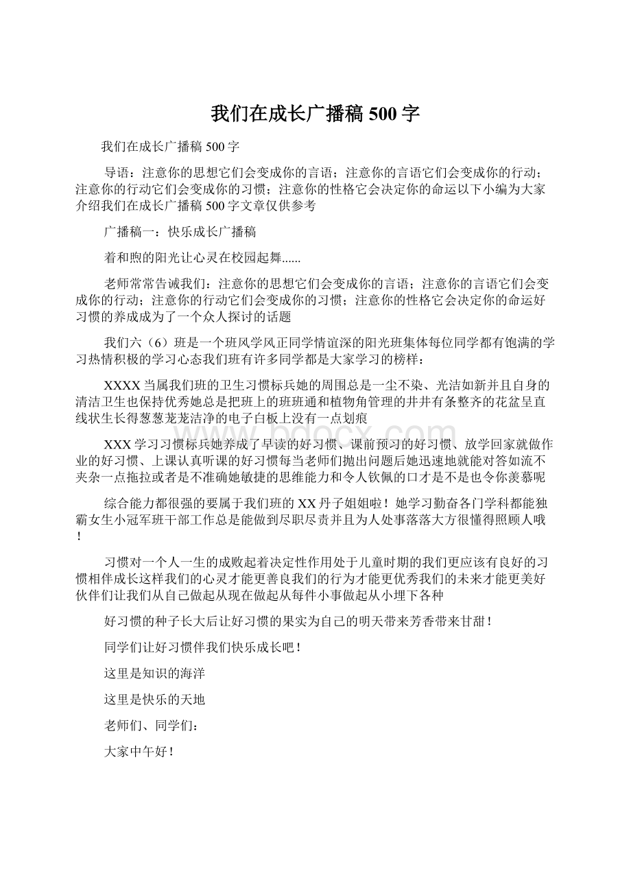 我们在成长广播稿500字.docx