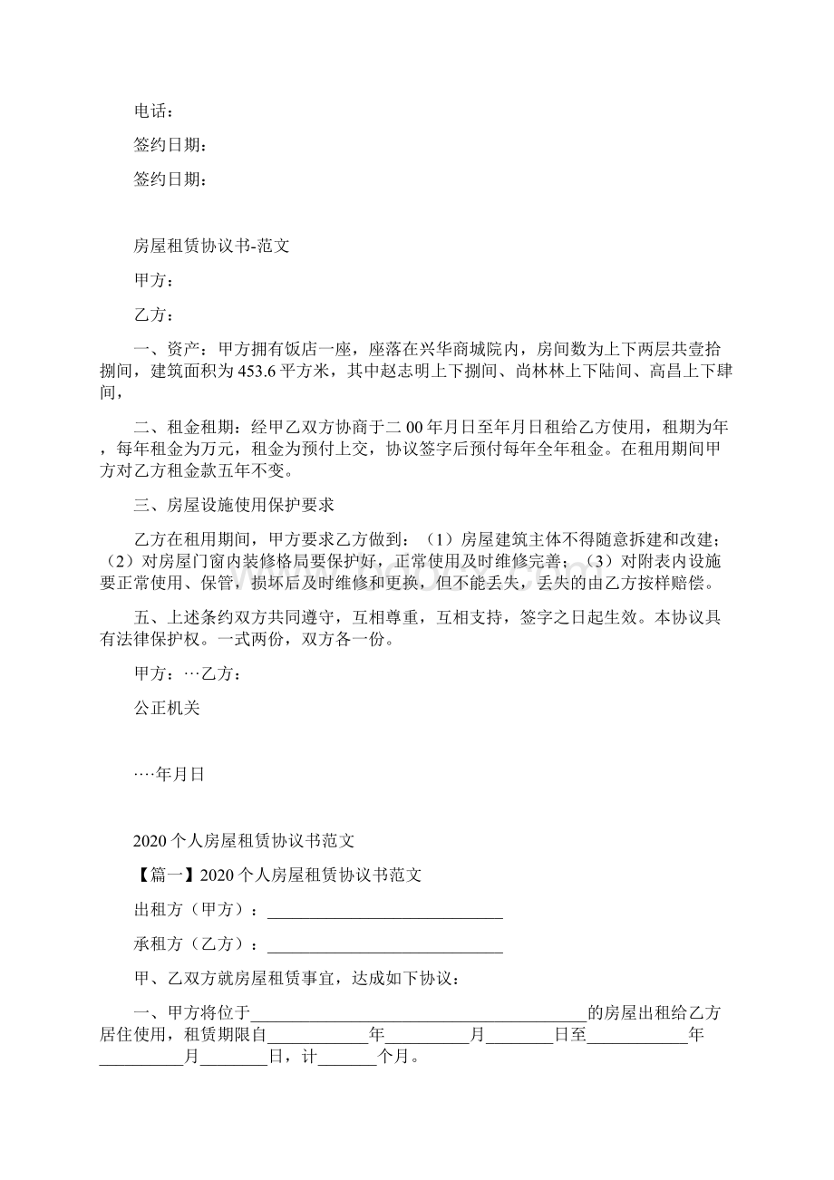 房屋租赁协议书范本完整版Word格式文档下载.docx_第2页