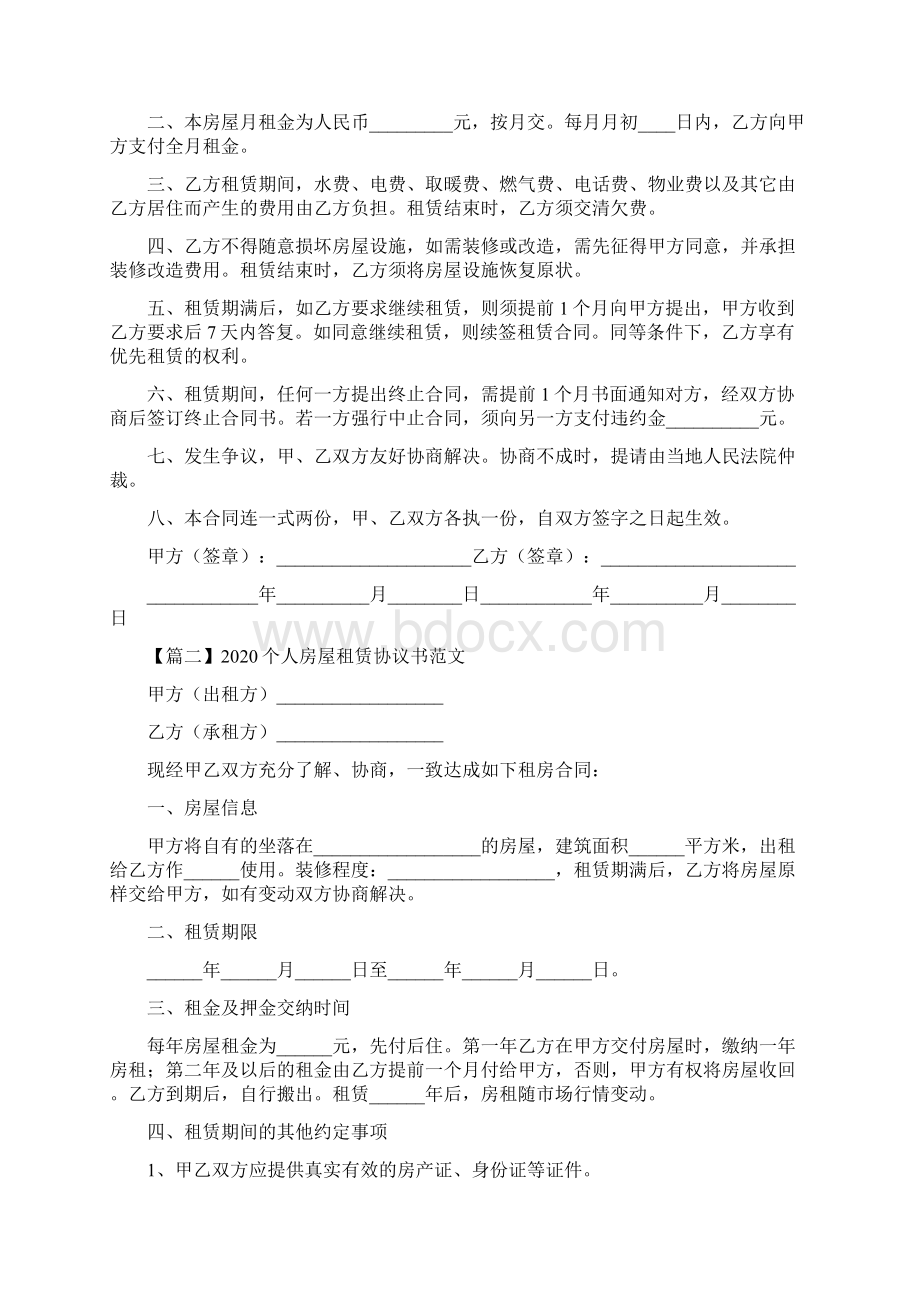 房屋租赁协议书范本完整版Word格式文档下载.docx_第3页