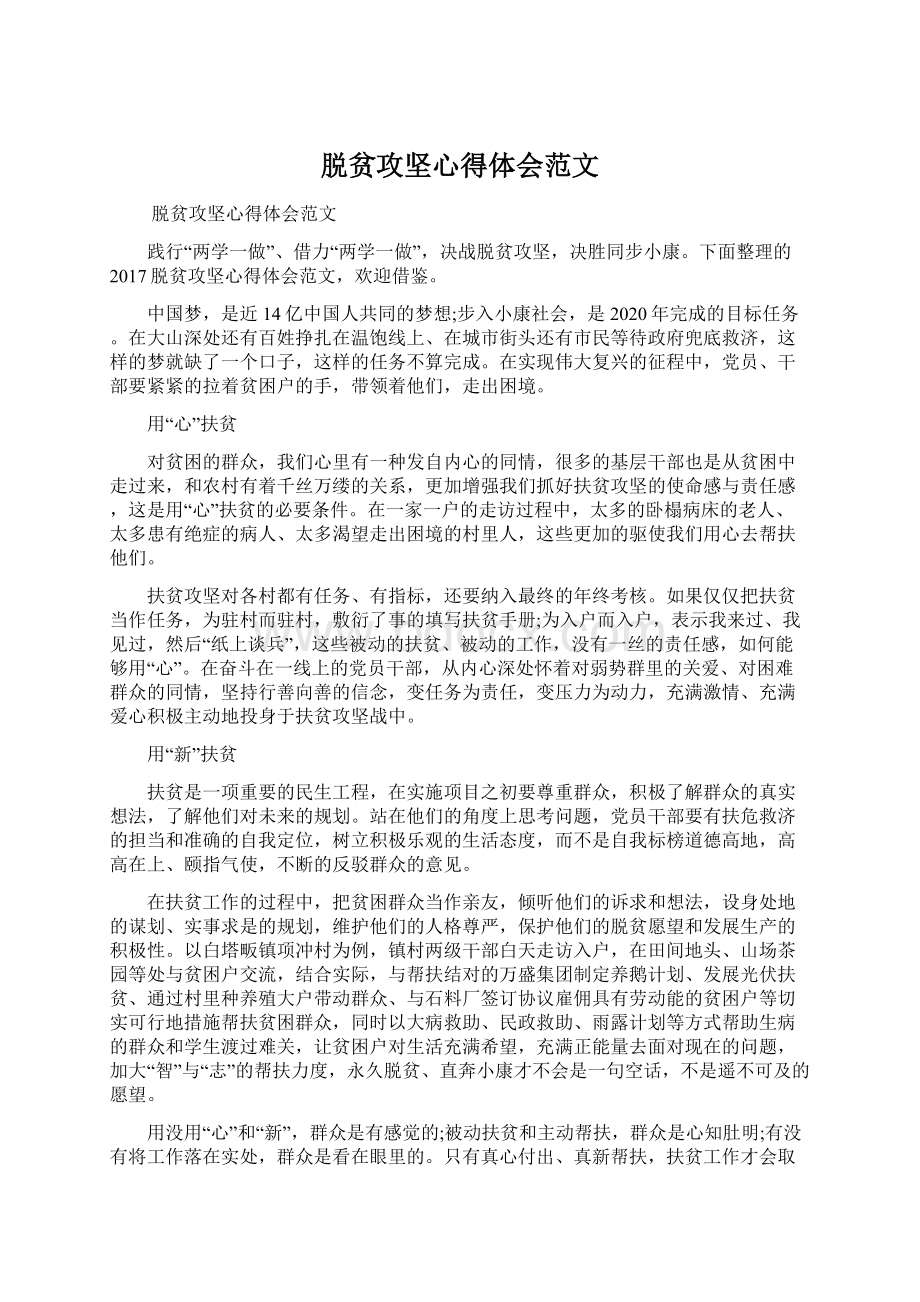 脱贫攻坚心得体会范文Word文档格式.docx_第1页