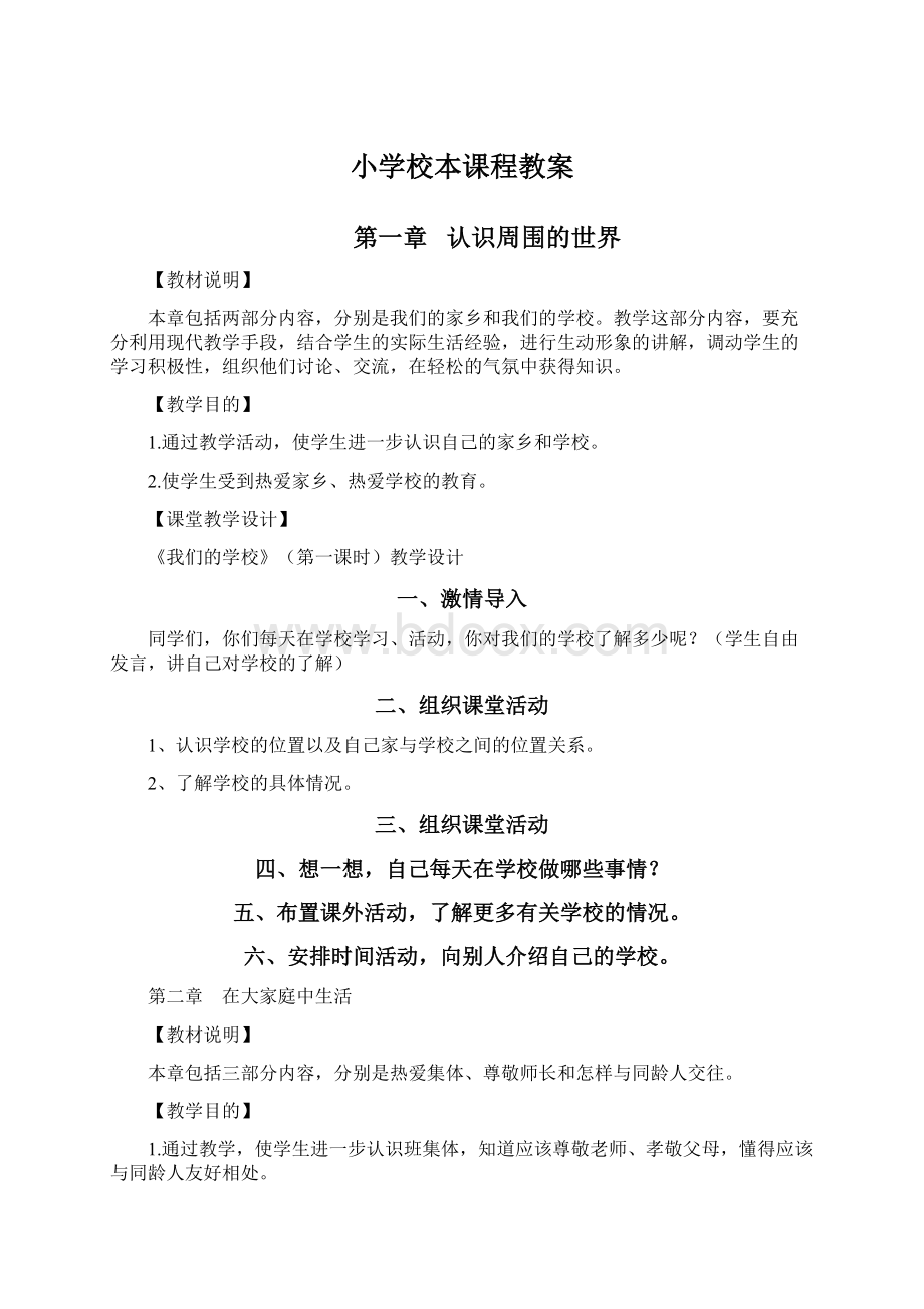 小学校本课程教案.docx