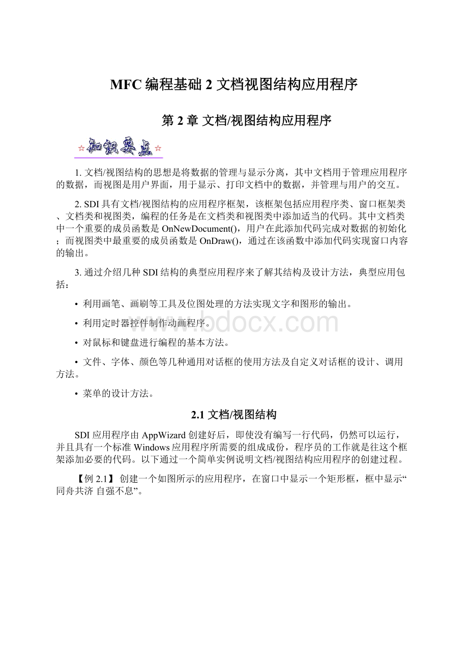 MFC编程基础 2 文档视图结构应用程序Word文档下载推荐.docx_第1页