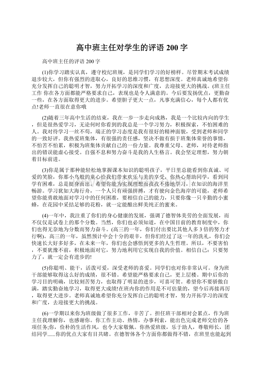 高中班主任对学生的评语200字.docx_第1页