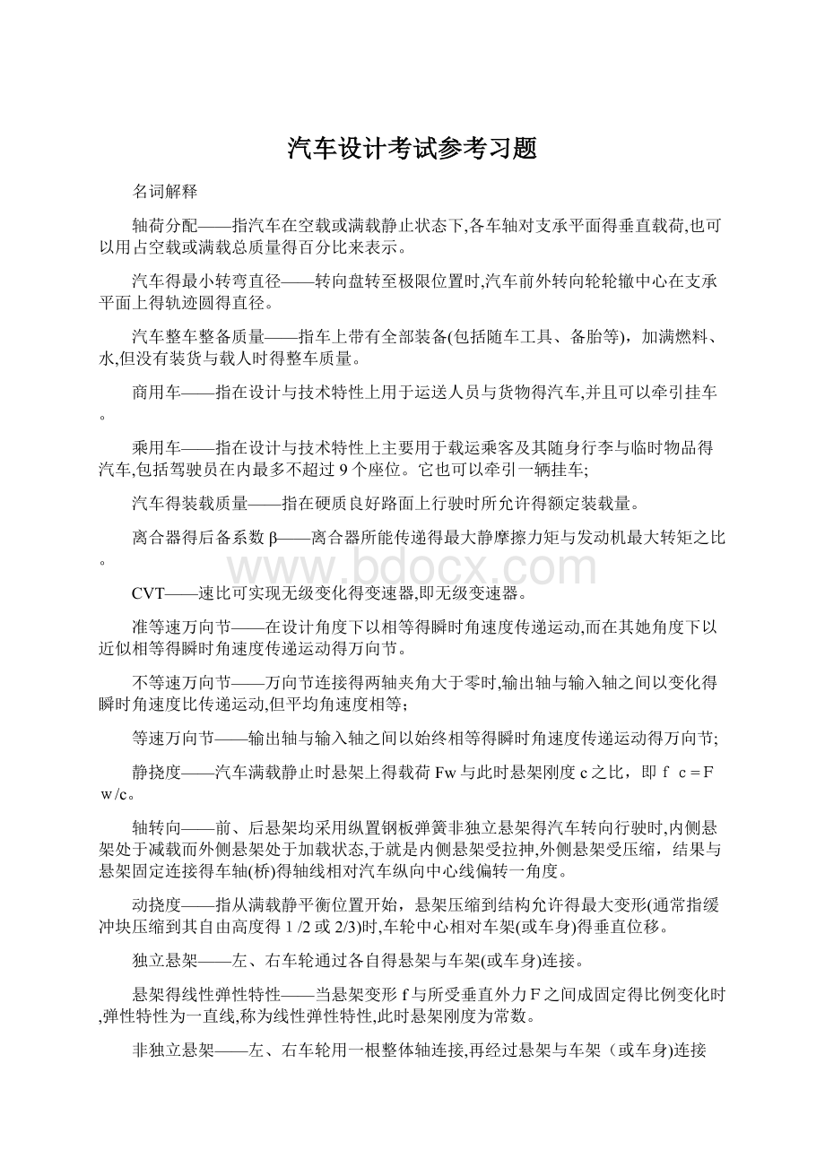 汽车设计考试参考习题.docx_第1页