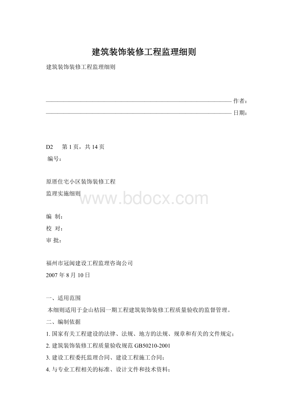 建筑装饰装修工程监理细则Word文档下载推荐.docx_第1页