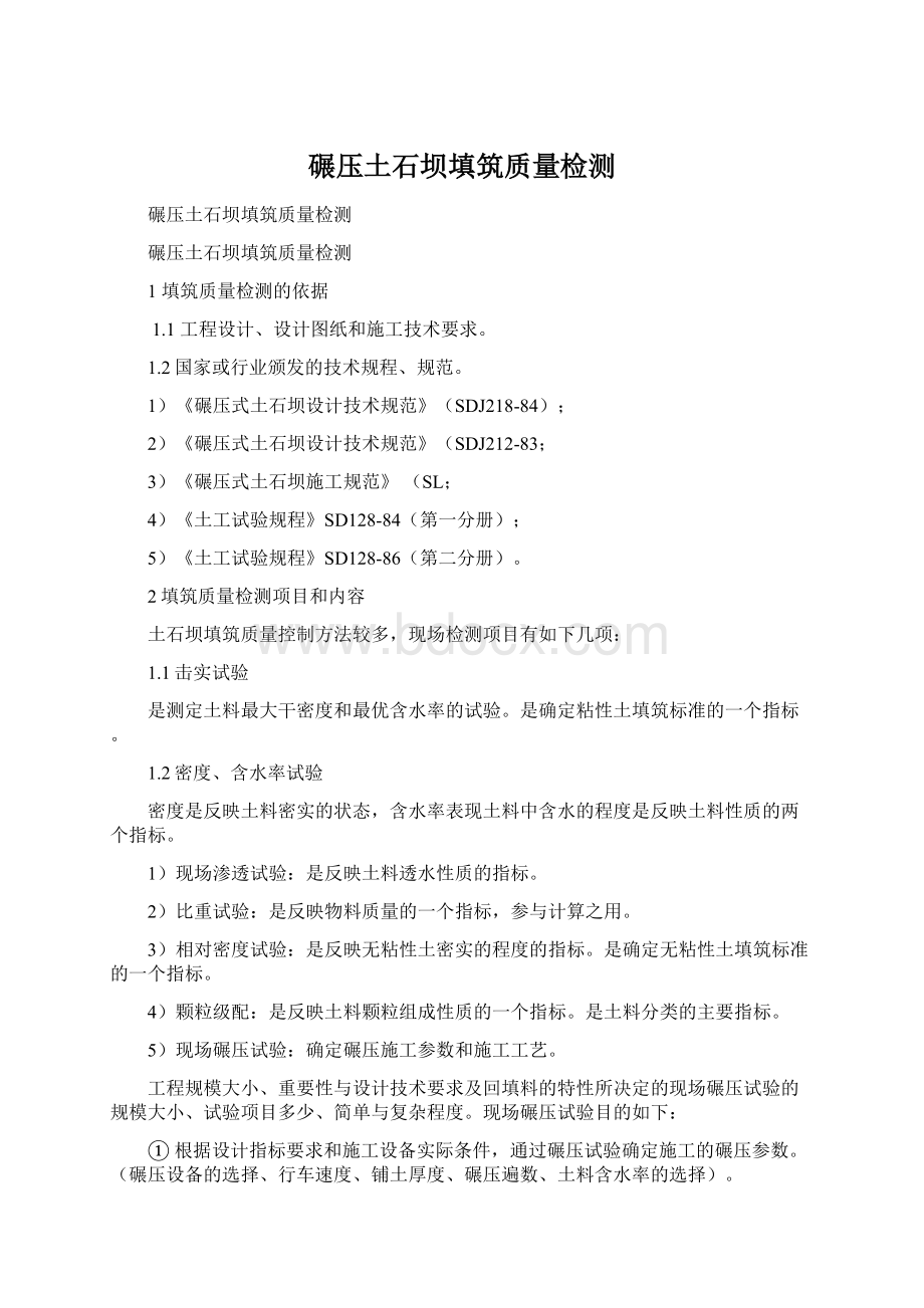 碾压土石坝填筑质量检测Word格式文档下载.docx_第1页