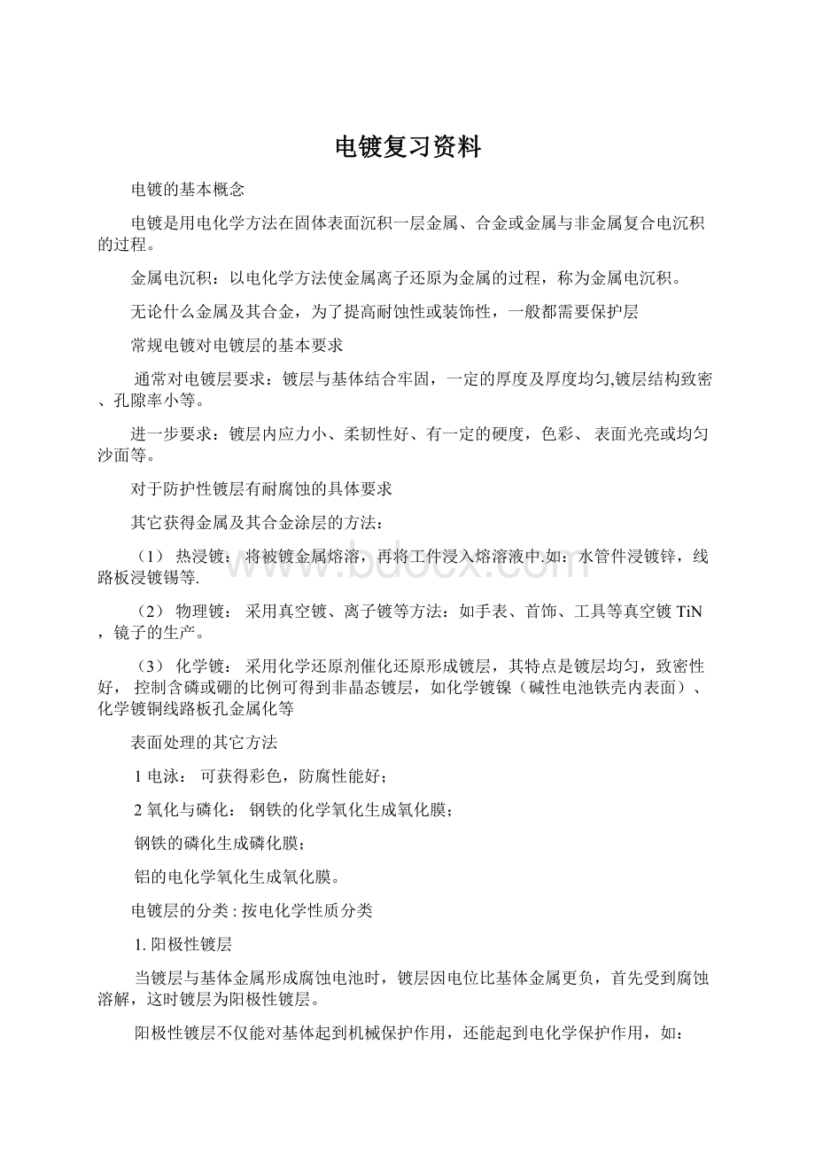 电镀复习资料.docx_第1页