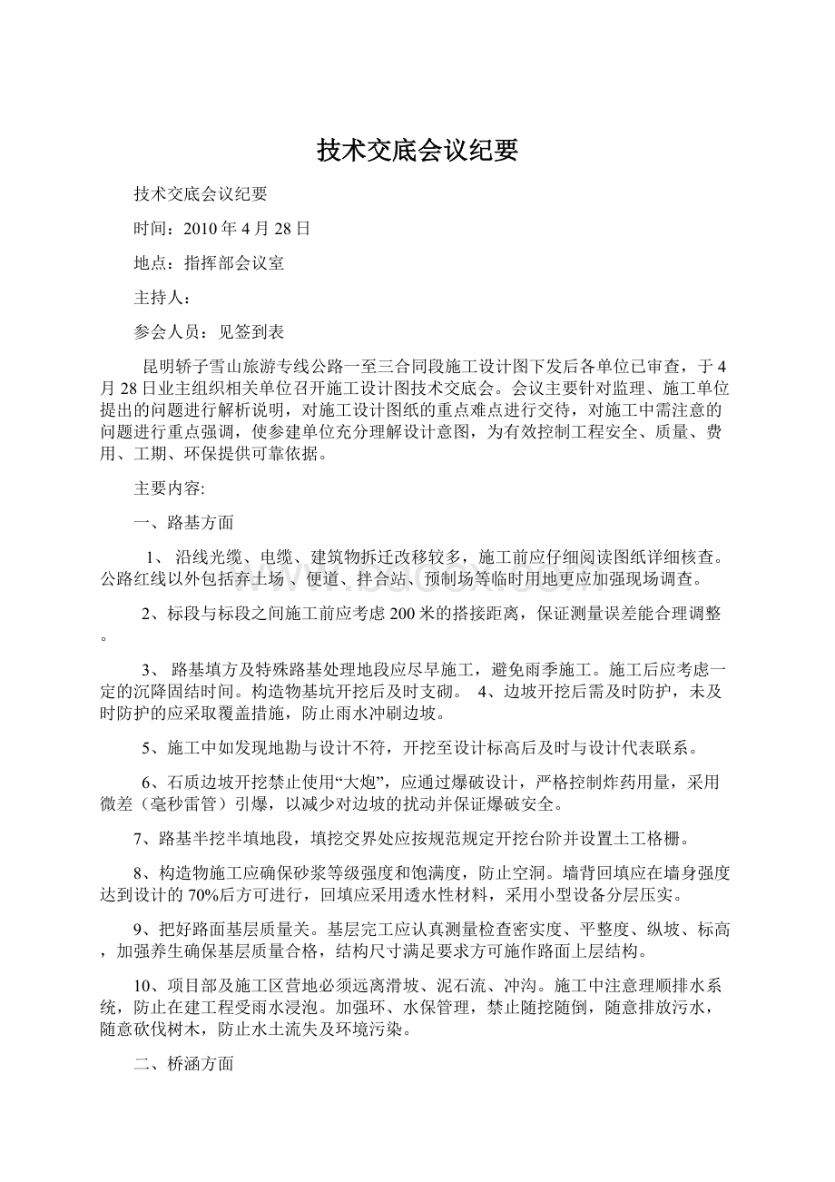 技术交底会议纪要Word文档下载推荐.docx