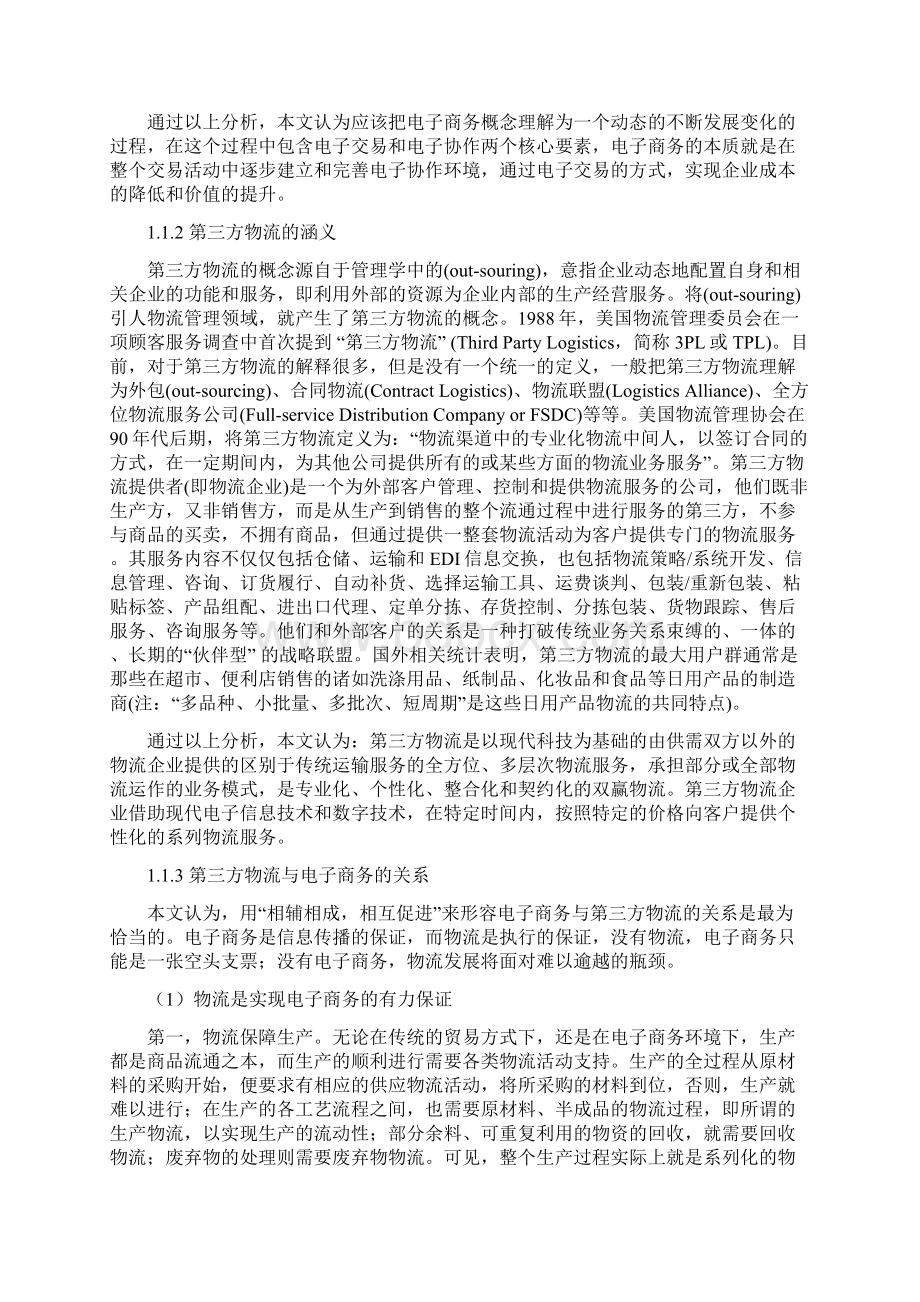 电子商务背景下第三方物流企业核心竞争力的构建Word文档下载推荐.docx_第2页