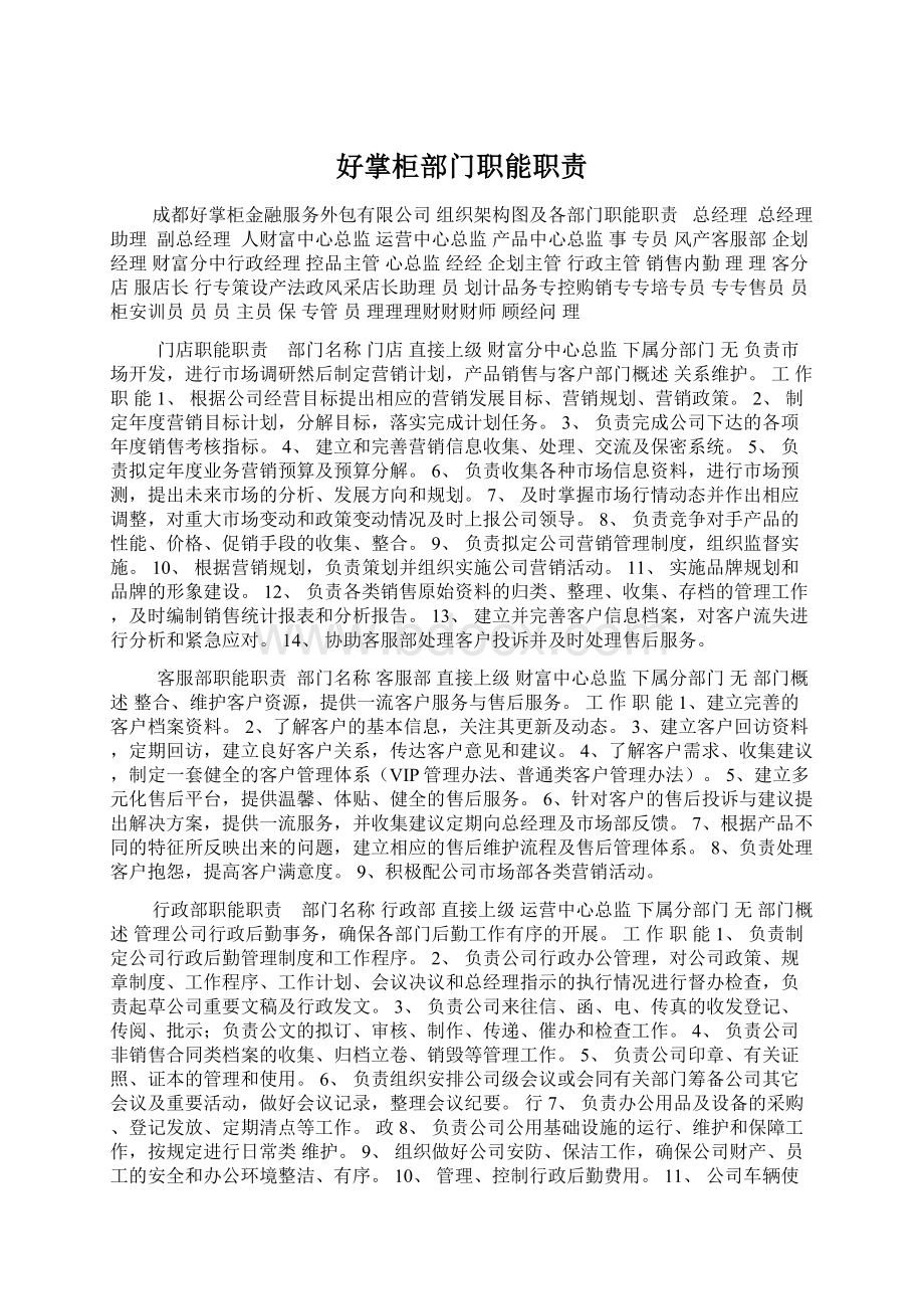 好掌柜部门职能职责Word文件下载.docx