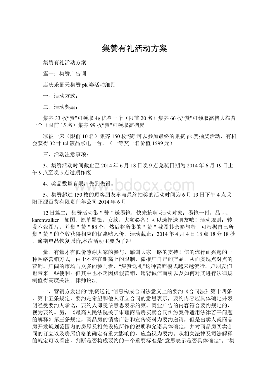 集赞有礼活动方案Word文档下载推荐.docx