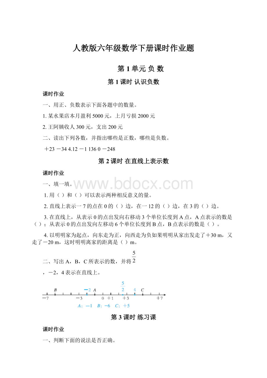 人教版六年级数学下册课时作业题.docx