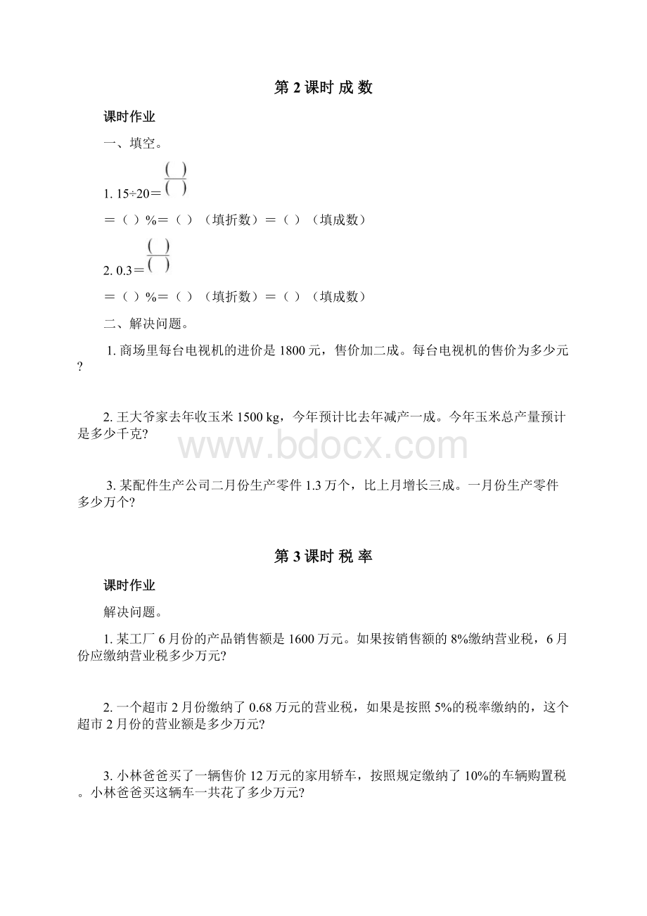 人教版六年级数学下册课时作业题.docx_第3页