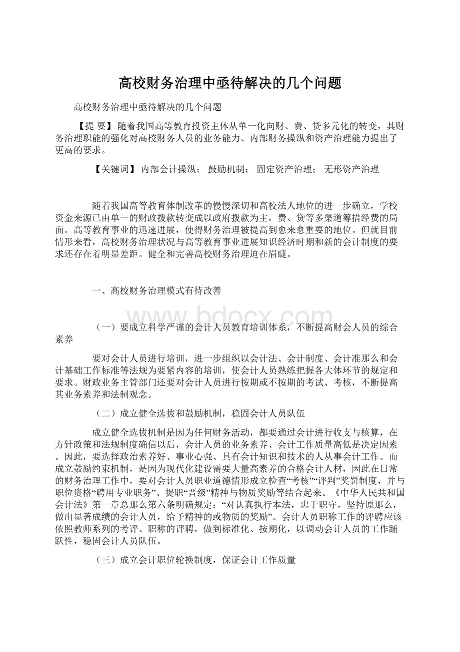 高校财务治理中亟待解决的几个问题Word文件下载.docx