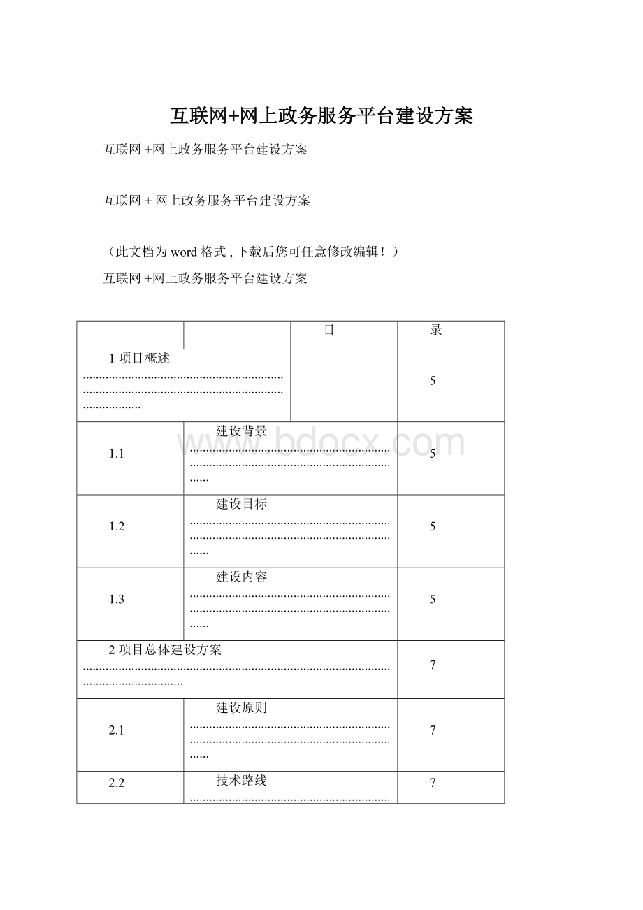 互联网+网上政务服务平台建设方案文档格式.docx