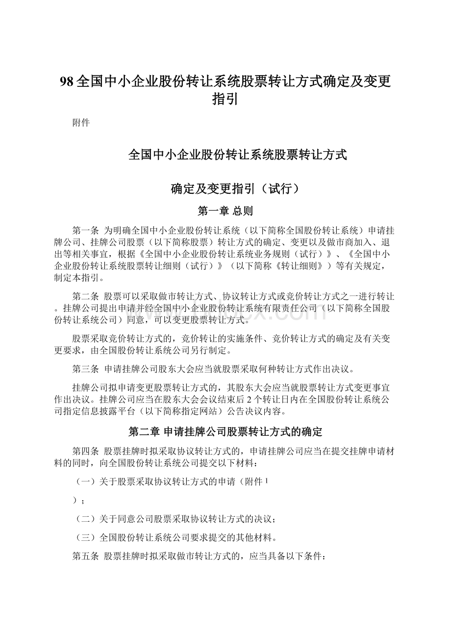 98全国中小企业股份转让系统股票转让方式确定及变更指引.docx_第1页