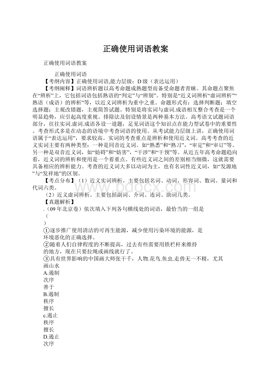 正确使用词语教案Word格式文档下载.docx_第1页