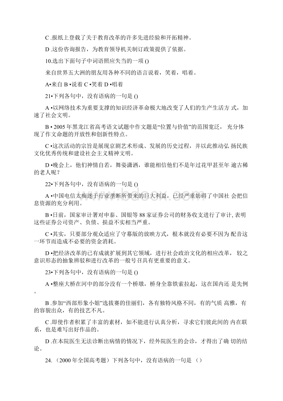 中考语文选择题病句题目及详细答案Word下载.docx_第3页