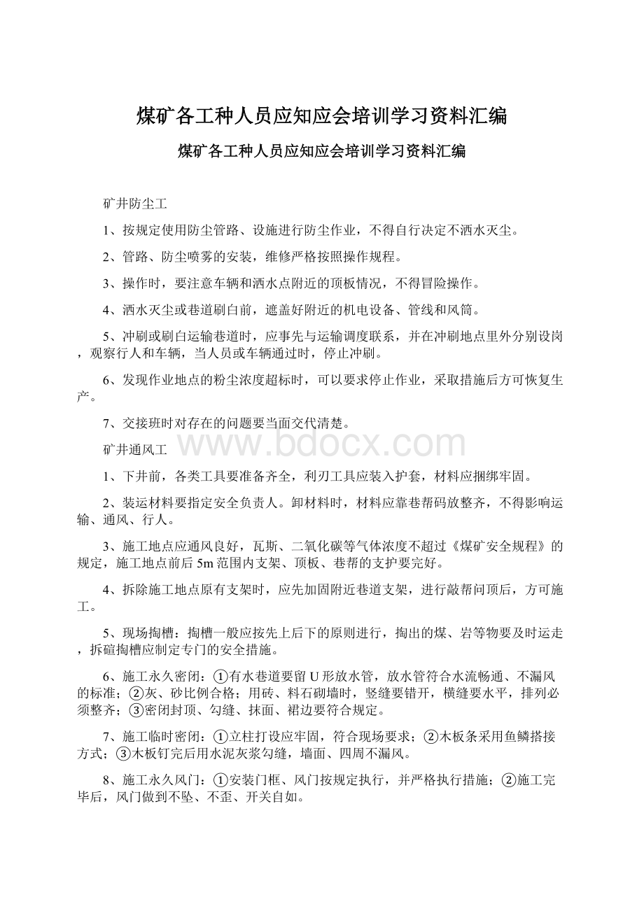 煤矿各工种人员应知应会培训学习资料汇编Word格式文档下载.docx_第1页