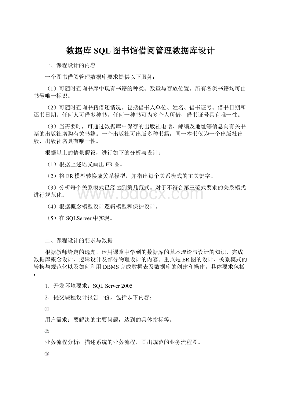 数据库SQL图书馆借阅管理数据库设计.docx_第1页