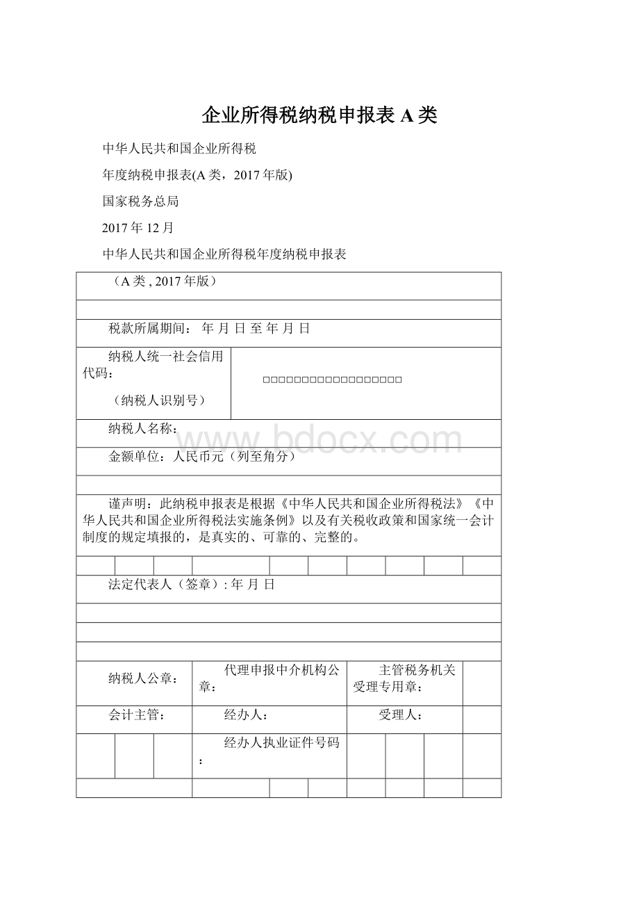 企业所得税纳税申报表A类.docx