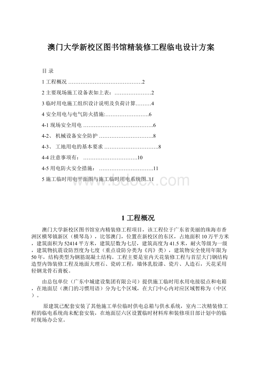 澳门大学新校区图书馆精装修工程临电设计方案.docx