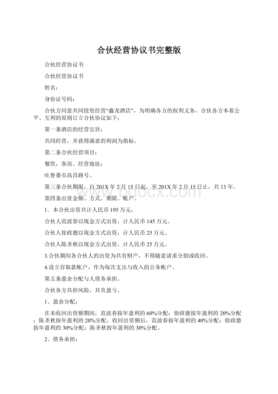 合伙经营协议书完整版Word文档下载推荐.docx