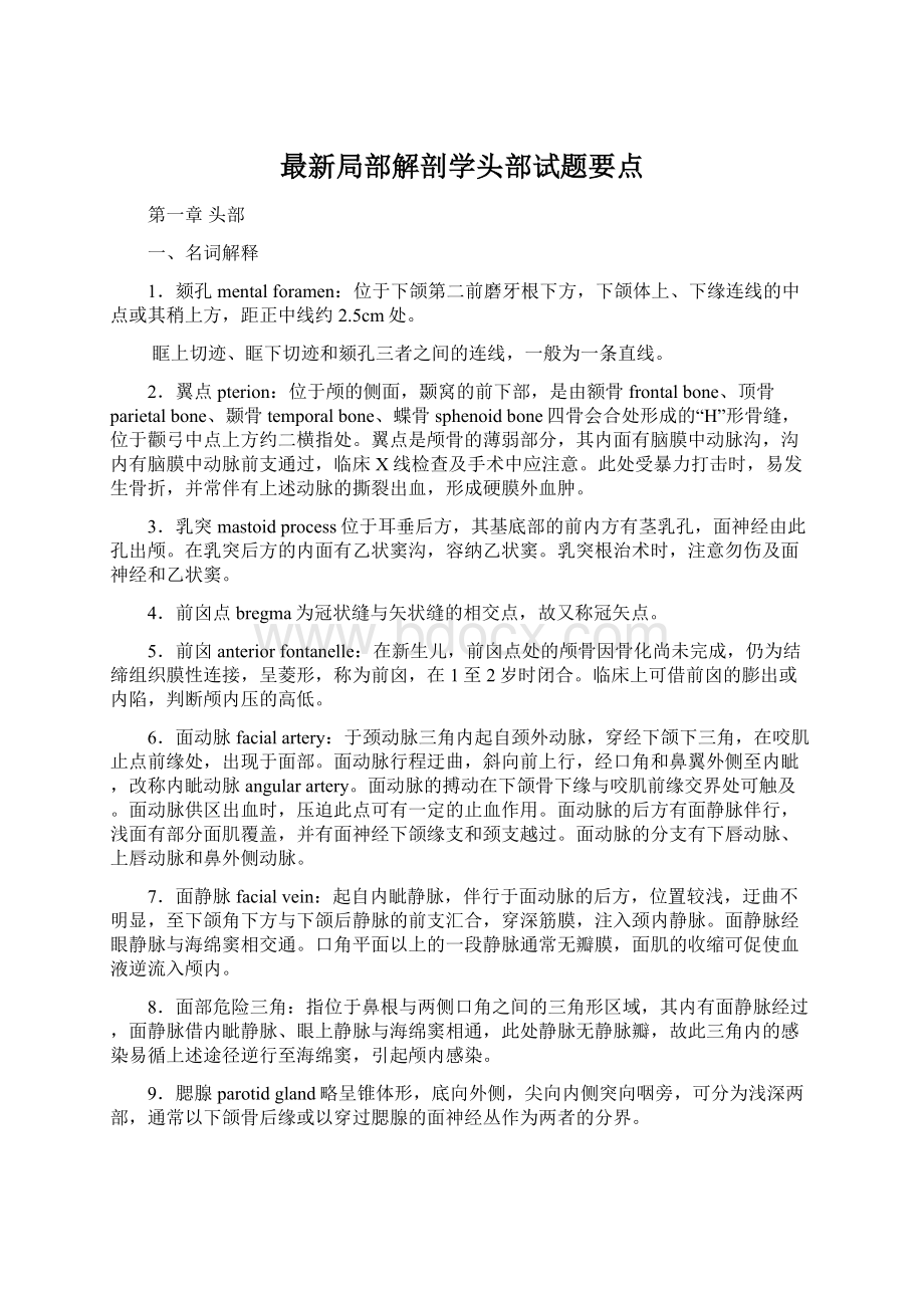 最新局部解剖学头部试题要点.docx_第1页