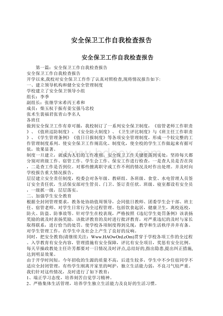 安全保卫工作自我检查报告.docx_第1页