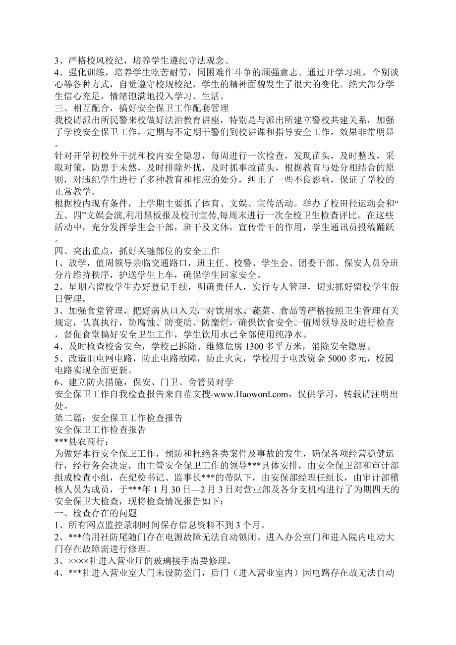 安全保卫工作自我检查报告.docx_第2页