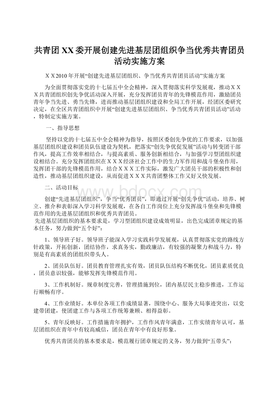 共青团XX委开展创建先进基层团组织争当优秀共青团员活动实施方案Word文档下载推荐.docx