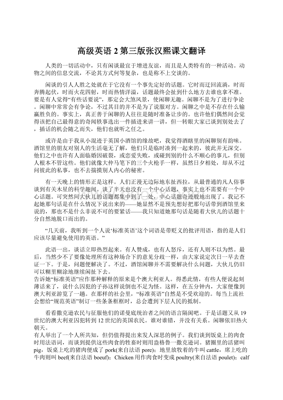 高级英语2第三版张汉熙课文翻译.docx_第1页