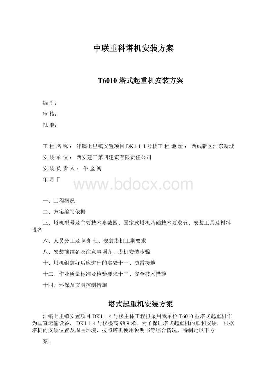 中联重科塔机安装方案Word下载.docx