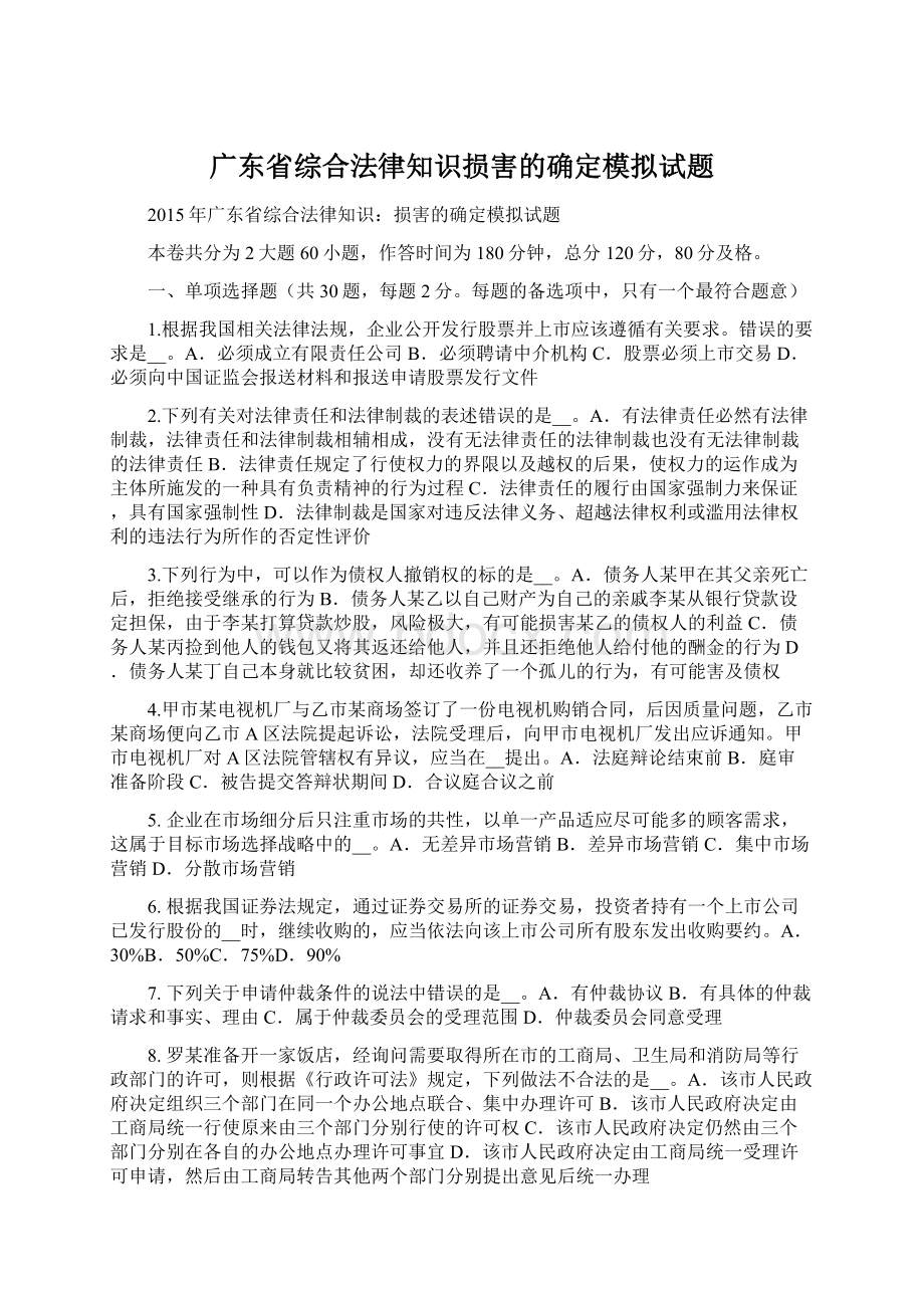 广东省综合法律知识损害的确定模拟试题文档格式.docx_第1页