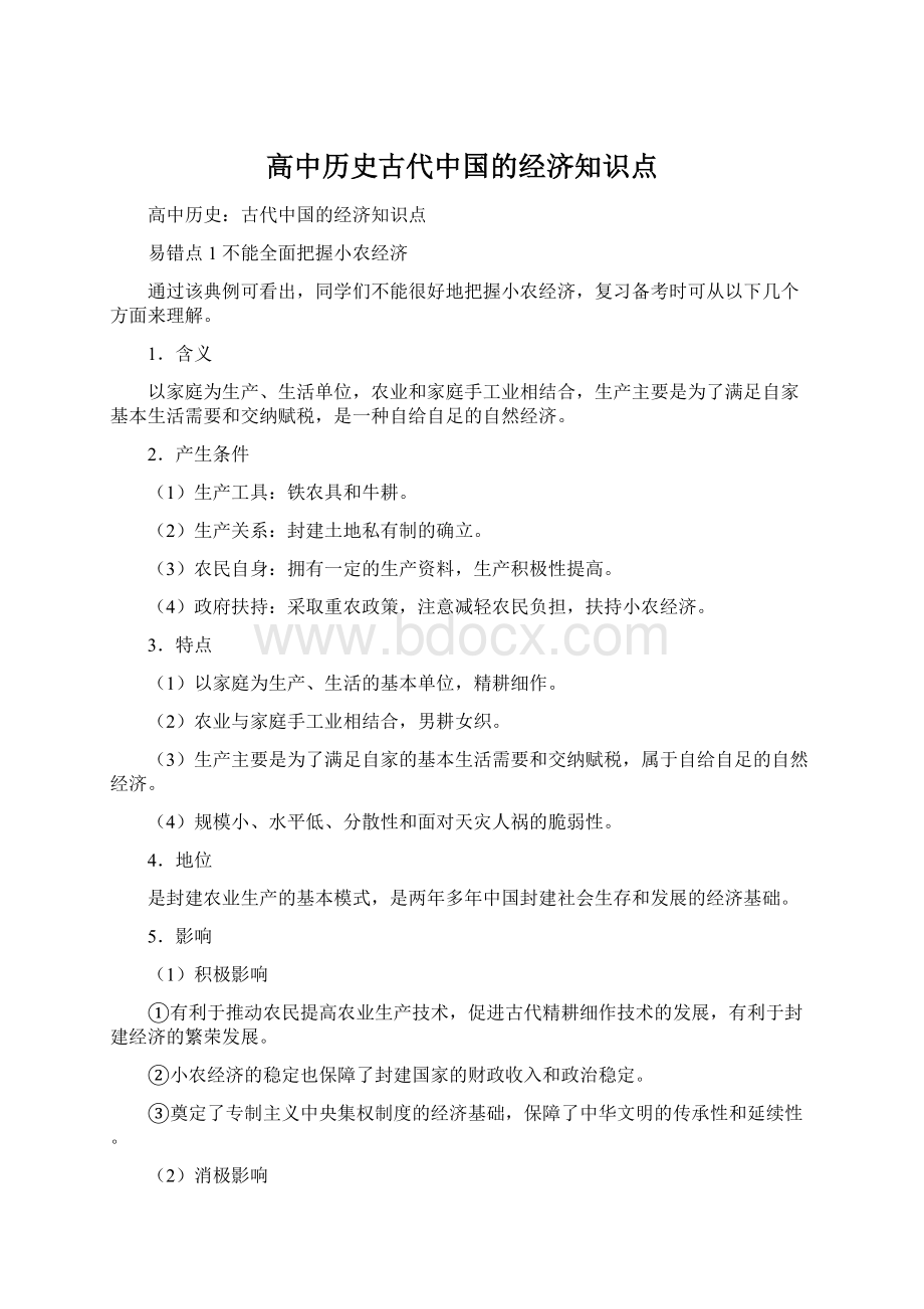 高中历史古代中国的经济知识点Word文档格式.docx