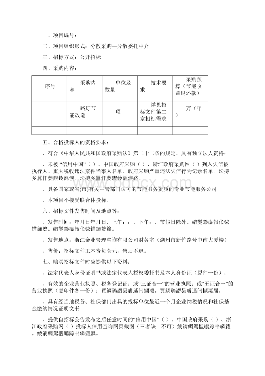 湖州苕溪东路等八条路路灯节能改造EMC模式项目采购Word文件下载.docx_第2页