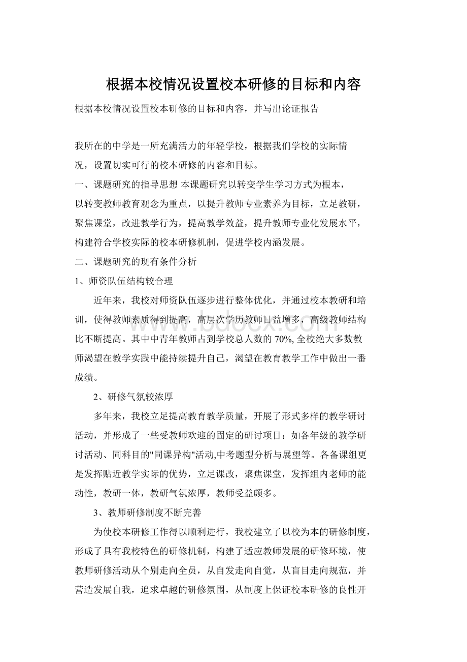 根据本校情况设置校本研修的目标和内容Word文档下载推荐.docx_第1页