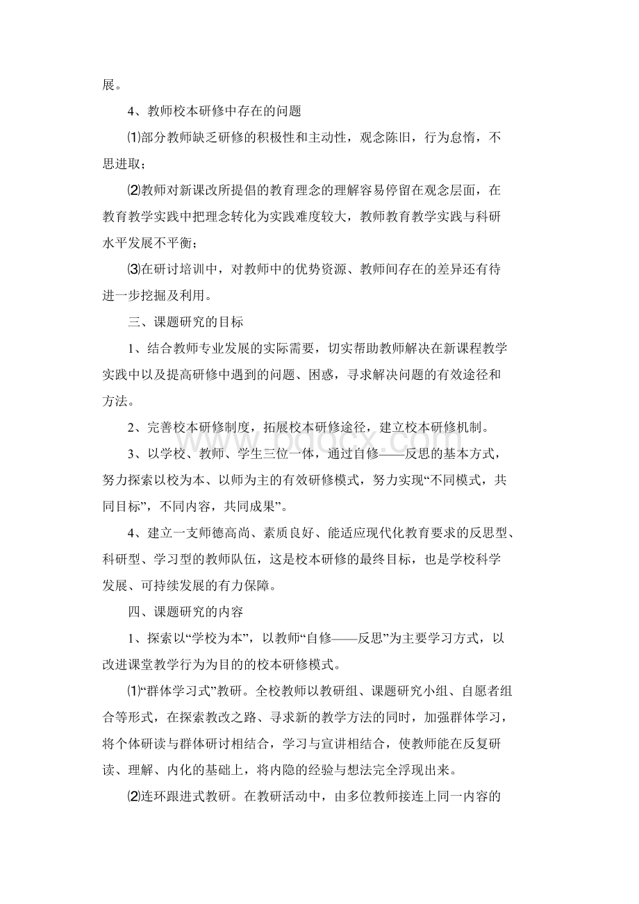 根据本校情况设置校本研修的目标和内容Word文档下载推荐.docx_第2页