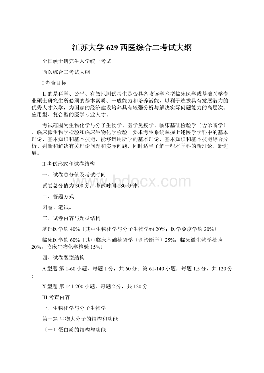 江苏大学629西医综合二考试大纲.docx