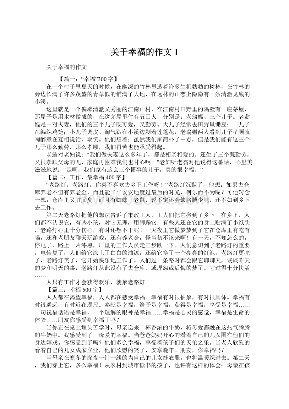 关于幸福的作文1.docx