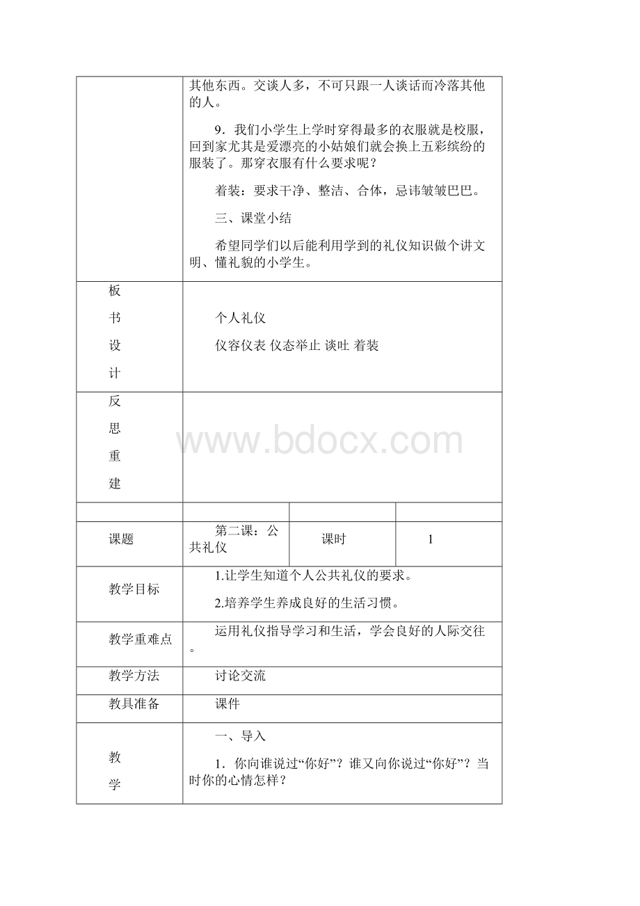 最新小学生养成教育教案Word格式文档下载.docx_第3页