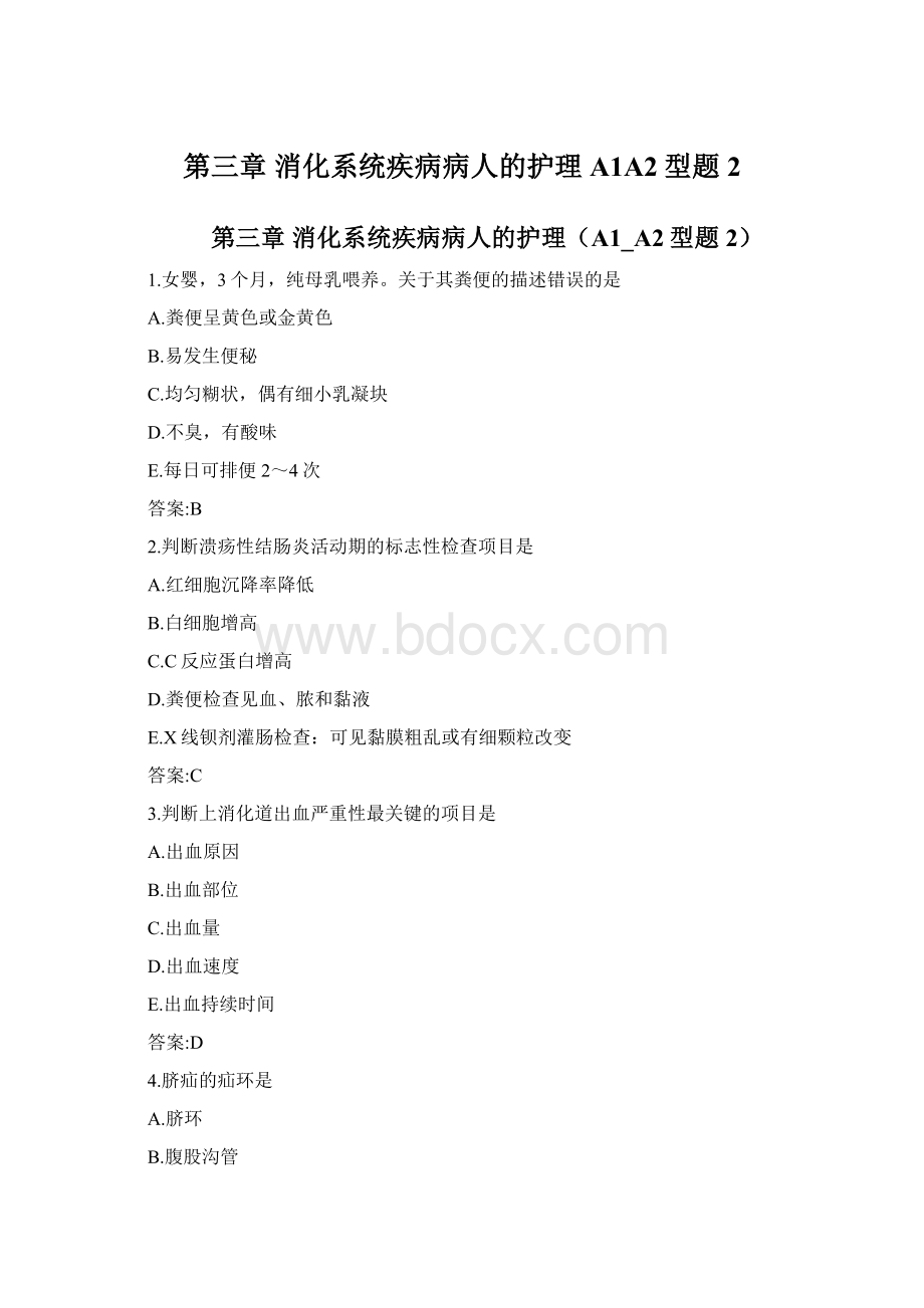 第三章消化系统疾病病人的护理A1A2型题2Word格式.docx