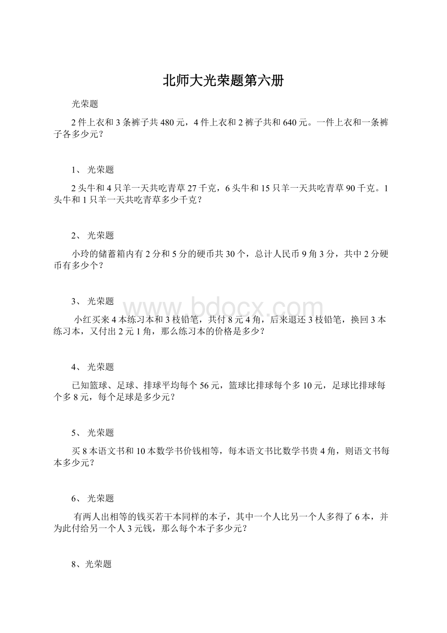 北师大光荣题第六册Word文档格式.docx_第1页